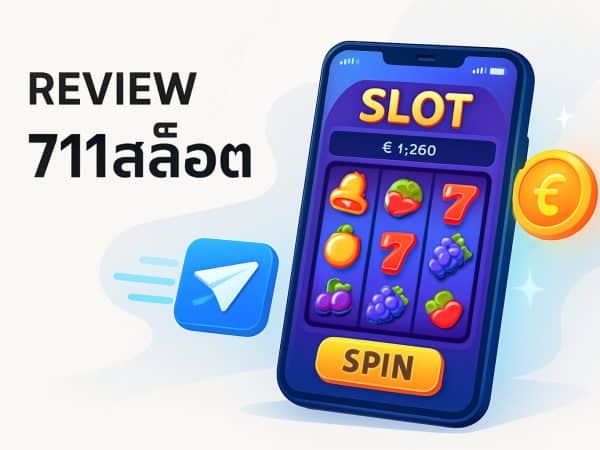 รีวิว 711สล็อต: ทดสอบความเร็วการจ่ายเงินจากประสบการณ์ผู้เล่นมือใหม่